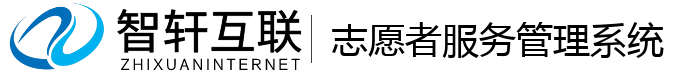 志愿者系统
